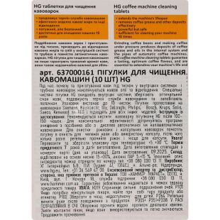 HG, 10 шт., Таблетки для чистки кофемашин
