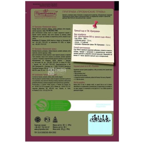 Приправка, 30 г, приправа, Прованські Трави, Exclusive