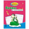 Ранок, школьные товары, Мини-прописи Буквы в клеточку ч.1, 24 стр, мягкая обложка