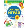 Ранок детская книга Первые упражнения, Считаем играя 5+, 32 стр, мягкая обложка