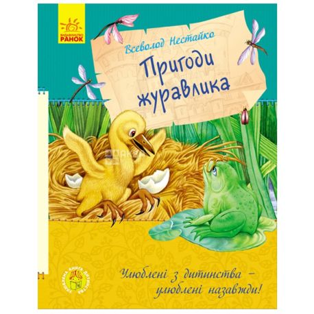 Ранок, В. Нестайко, Пригоди журавля, укр.