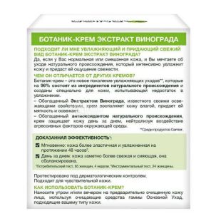Garnier Skin Naturals, 50 мл, Ботаник-крем экстракт винограда, Увлажняющий