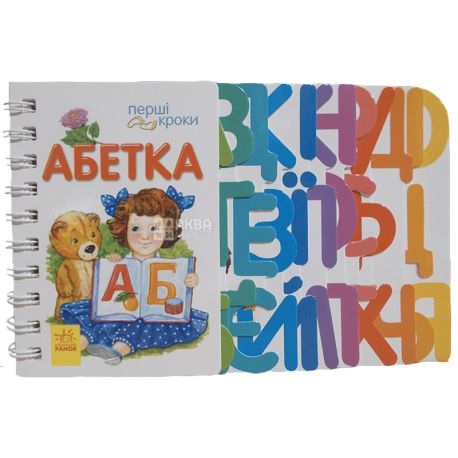 Ранок, Детская книга, Первые шаги: Азбука, укр.