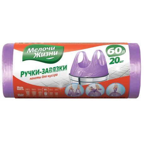 Мелочи Жизни, 20 шт., 60 л, Пакети для сміття, з ручками-зав'язками, суперміцні, асорті