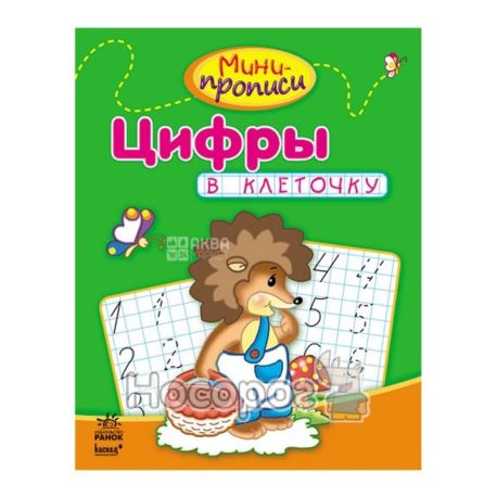 Ранок, Мини-прописи Цифры в клеточку, 24 стр. (рус. язык)