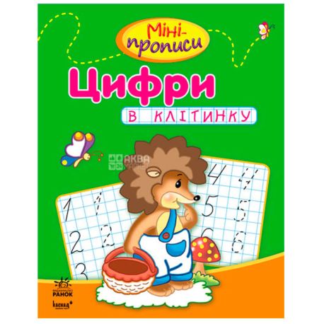 Ранок, Мини-прописи Цифры в клеточку (укр. язык), 24 стр.