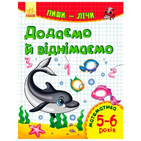 Ранок, Детская книга пиши-считай, Складываем и вычитаем, Математика 5-6 лет