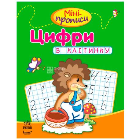 Ранок, Мини-прописи Цифры, в клеточку