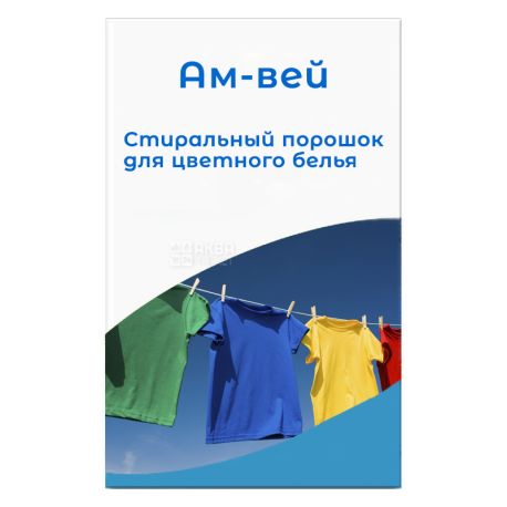 Ам-вей, Стиральный порошок, для цветного белья, 3 кг