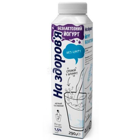 На Здоров'я, 290 г, Йогурт питний, безлактозний, 1,5%