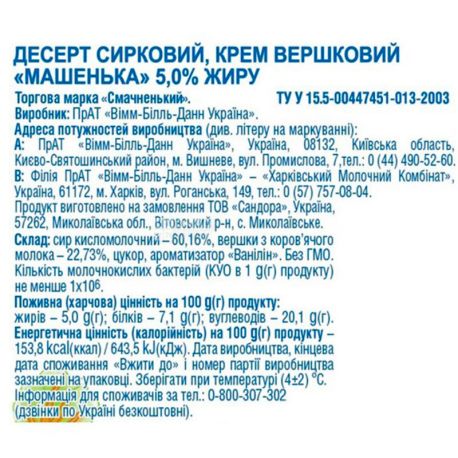 Smachy, Mashen'ka, 180 g, Cottage cheese dessert, 5%