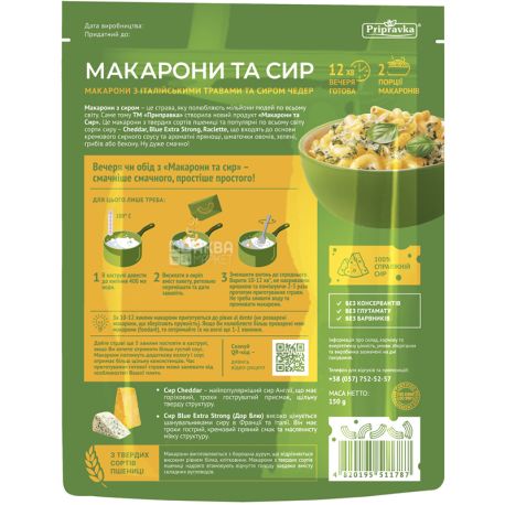 Приправка, 150 г, Макароны и сыр, с итальянскими травами и сыром Чеддер