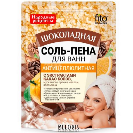 Fito Косметик, 200 г, Соль-пена для ванн, Шоколад, антицеллюлитная
