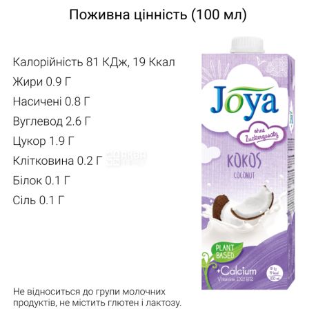 Joya Kokos Coconut Calcium, 1 л, Джоя, Кокосове молоко, з кальцієм і вітамінами