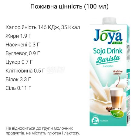 Joya Soja Barista, 1 л, Джоя, Соевое молоко Бариста, кальций, витамины, без сахара и лактозы
