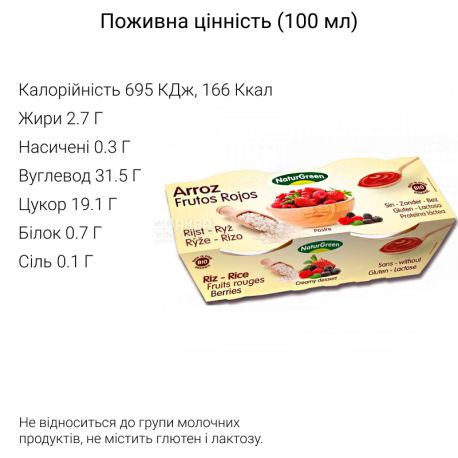 NaturGreen, 2 шт. по 125 г, НатурГрин, Десерт органический рисовый с красными фруктами