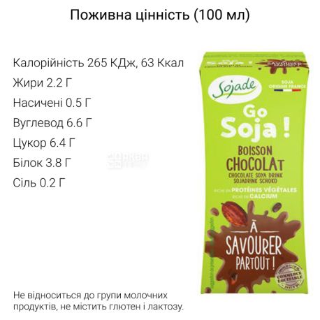 Sojade Go Soja Chocolat Calcium Organic, 200 мл, Сояде, Соевое молоко, шоколадное, органическое, с кальцием, безлактозное