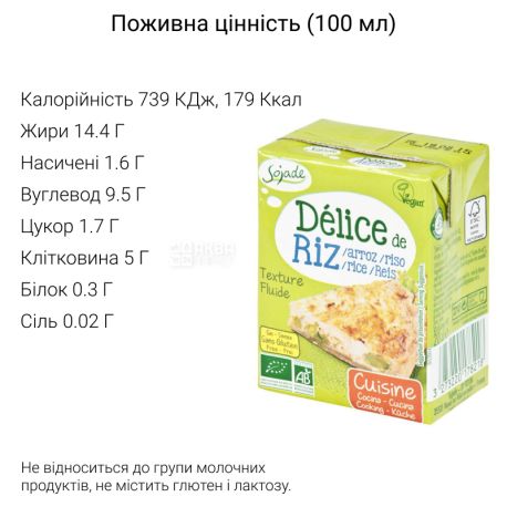 Sojade Delice Riz Cuisine Organic, 200 мл, Сояде, Рисові вершки, кулінарні, органічні, без глютену і лактози