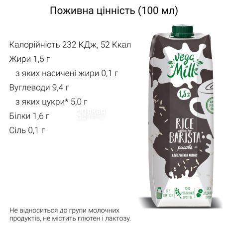 Vega Milk, 950 мл, Напиток  рисовый для бариста ультрапастеризованный, 1,5 %