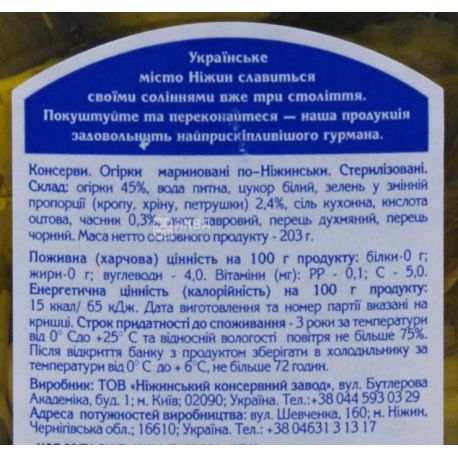 Ніжин, Огірки консервовані по-Ніжинськи, 450 г