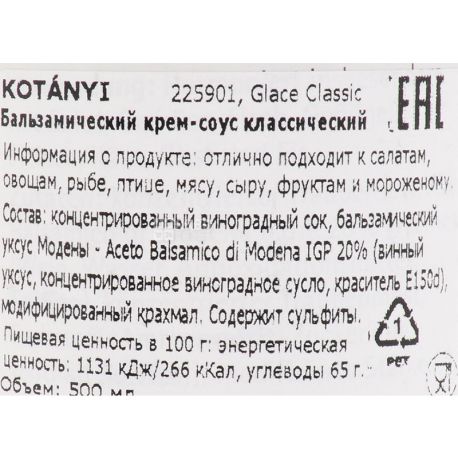 Kotanyi, Glace Classic, 500 мл, Бальзамічний крем-соус, класичний