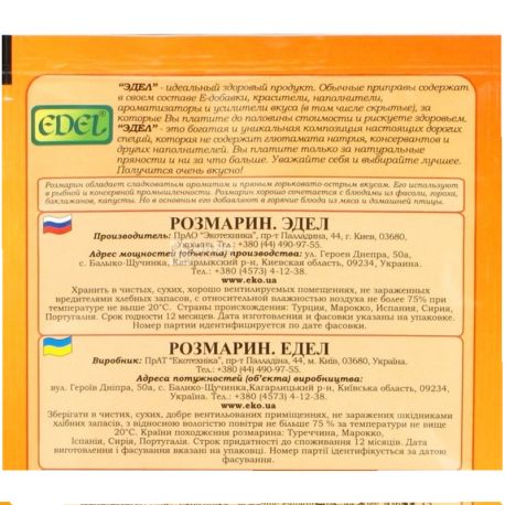 Edel, 10 г, Приправа Розмарин