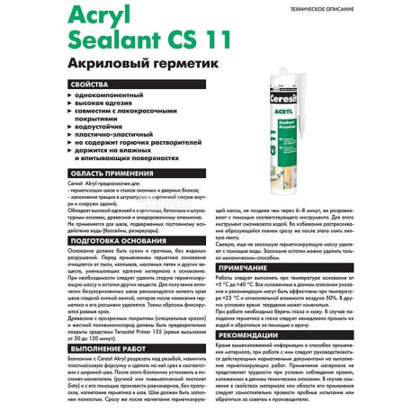 Ceresit Acryl CS 11, 280 мл, Герметик акриловый, белый