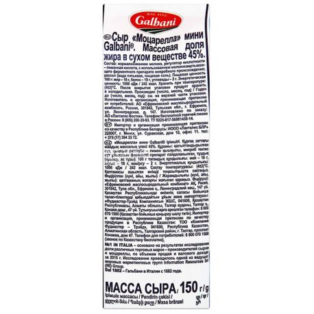 Galbani Mini, 150 г, Сыр мягкий Моцарелла, 45%