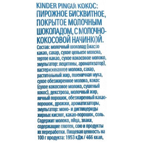 Kinder Pingui, 30 г, Бисквит молочный