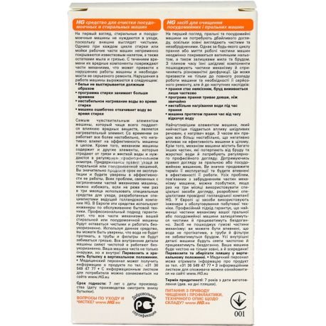 HG, 2 х 100 г, Средство для очистки посудомоечных и стиральных машин