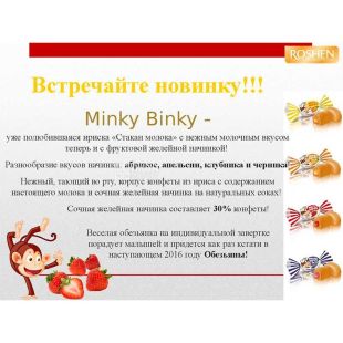 Roshen Minky Binky, 1 кг, Ирис с желейно-фруктовой начинкой Милки Бинки, Рошен
