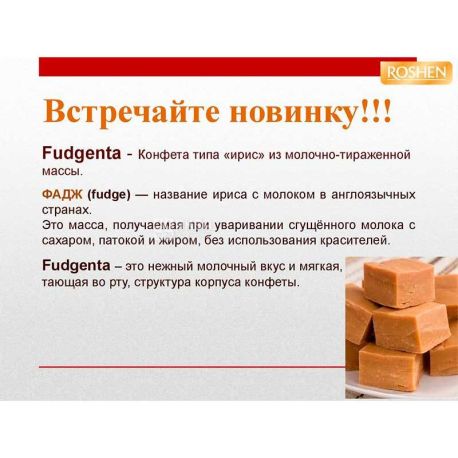 Roshen Fudgenta, 850 г, Конфеты с молочным вкусом