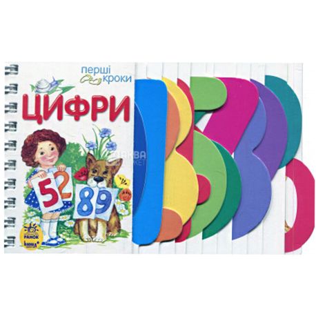 Ранок, Детская книга, Первые шаги: Цифры, укр.
