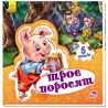 Wounds Book with puzzles, World of fairy tales. Three little pigs, 10 pages, cardboard