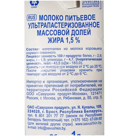 Савушкин продукт, 1 л, Молоко ультрапастеризованное, 1,5%