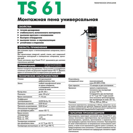 Ceresit TS61, 750 мл, Піна монтажна, поліуретанова, універсальна