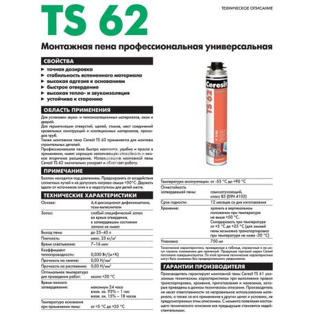 Ceresit TS62, 750 мл, Пена монтажная, универсальная