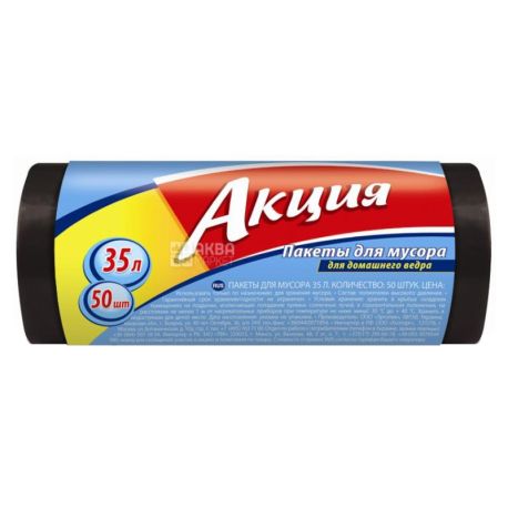 Акция, 50 шт., 35 л, пакеты для мусора, Черные, м/у
