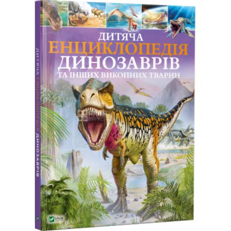 Виват, Книга,  Детская энциклопедия динозавров и других ископаемых животных, укр