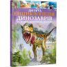Виват, Книга, Детская энциклопедия динозавров и других ископаемых животных, укр