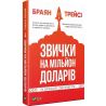 Виват, Книга, Браян Трейси, Привычки на миллион долларов, Как увеличить свою прибыль, укр