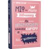 Виват, Книга, Миф о милой девушке, Как построить сказочную карьеру и не превратиться в чудовище, укр