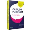 Виват, Книга, Сложные разговоры, Как обсуждать то, что наиболее волнует, укр.