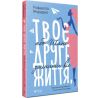 Виват, Книга, Рафаєлло Жордано, Твоя вторая жизнь, или Шанс все изменить, укр.