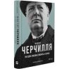 Виват, Книга, Борис Джонсон, Фактор Черчилля, Как один человек изменил историю, укр.
