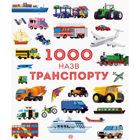 Georges, Children's book, Encyclopedia, 1000 names of transport, Ukrainian.