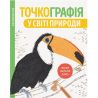 Georges, Children's book, Coloring, Dot-printing, In the world of nature, Ukrainian.