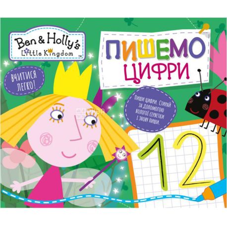 Перо, Ben & Holly's Little Kingdom, Книга дитяча, Пиши-стирай, Пишемо цифри