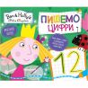 Перо, Ben & Holly's Little Kingdom, Книга детская, Пиши-стирай, Пишем цифры