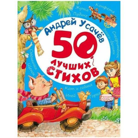 Перо, Книга детская, Андрей Усачев, 50 лучших стихов